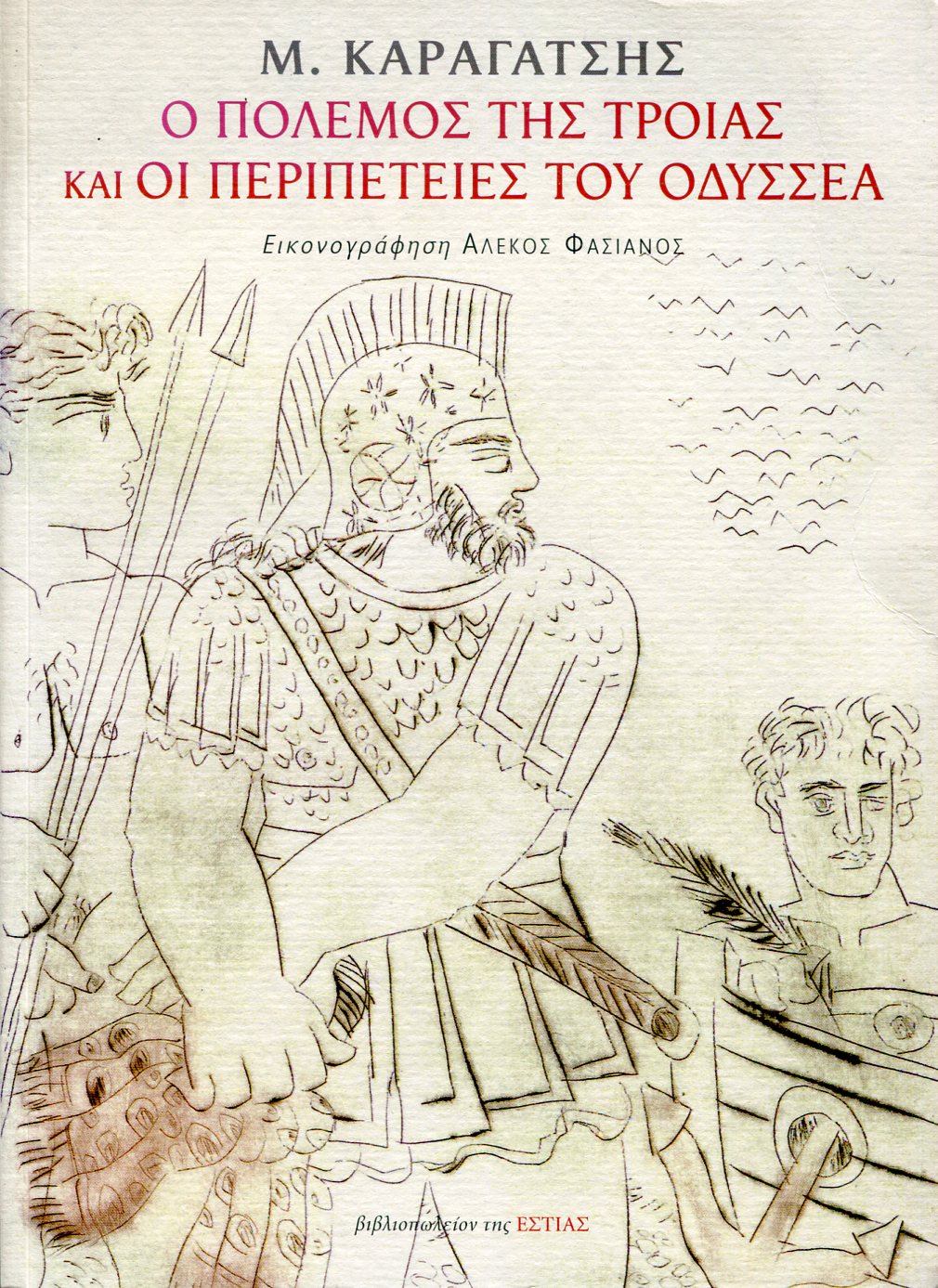 Ο ΠΟΛΕΜΟΣ ΤΗΣ ΤΡΟΙΑΣ ΚΑΙ ΟΙ ΠΕΡΙΠΕΤΕΙΕΣ ΤΟΥ ΟΔΥΣΣΕΑ