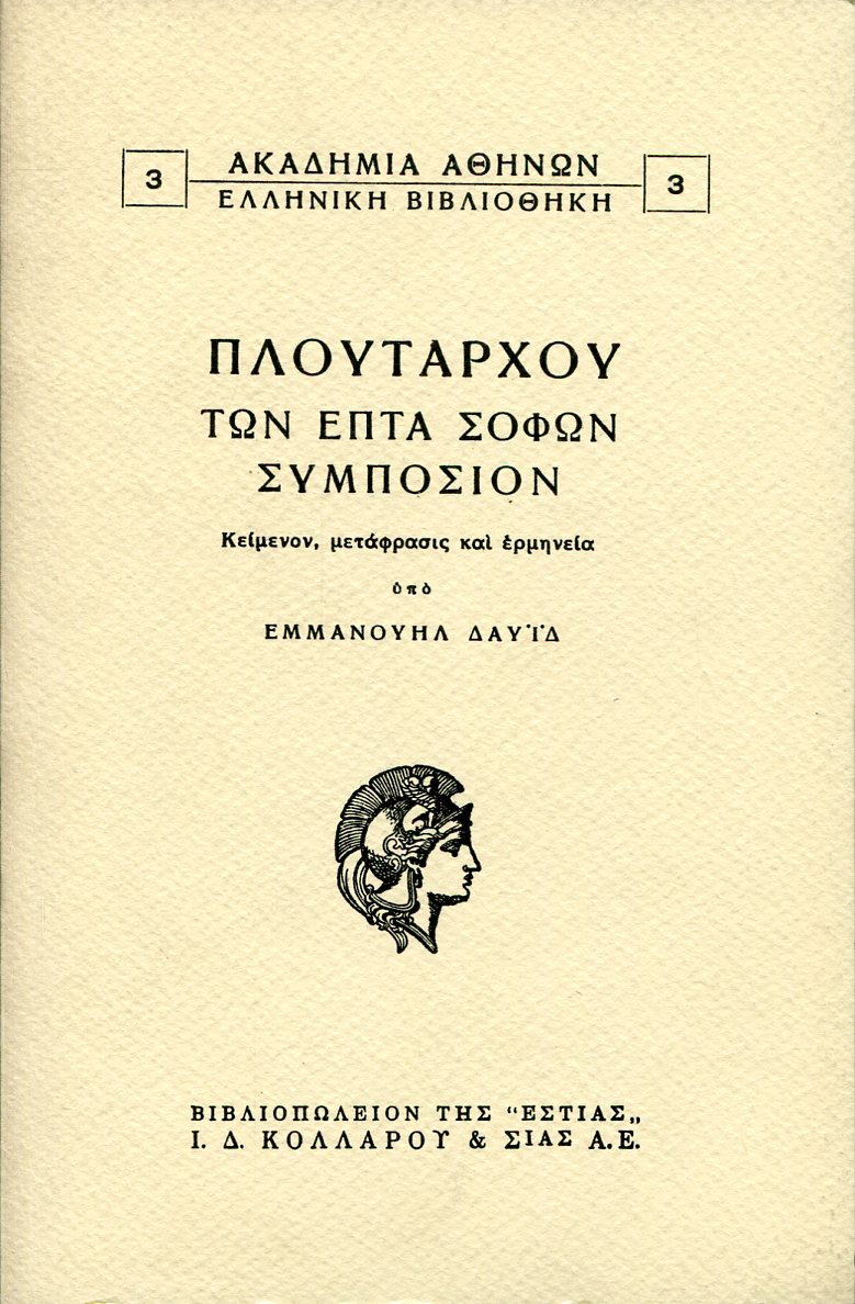 ΠΛΟΥΤΑΡΧΟΥ ΤΩΝ ΕΠΤΑ ΣΟΦΩΝ ΣΥΜΠΟΣΙΟΝ