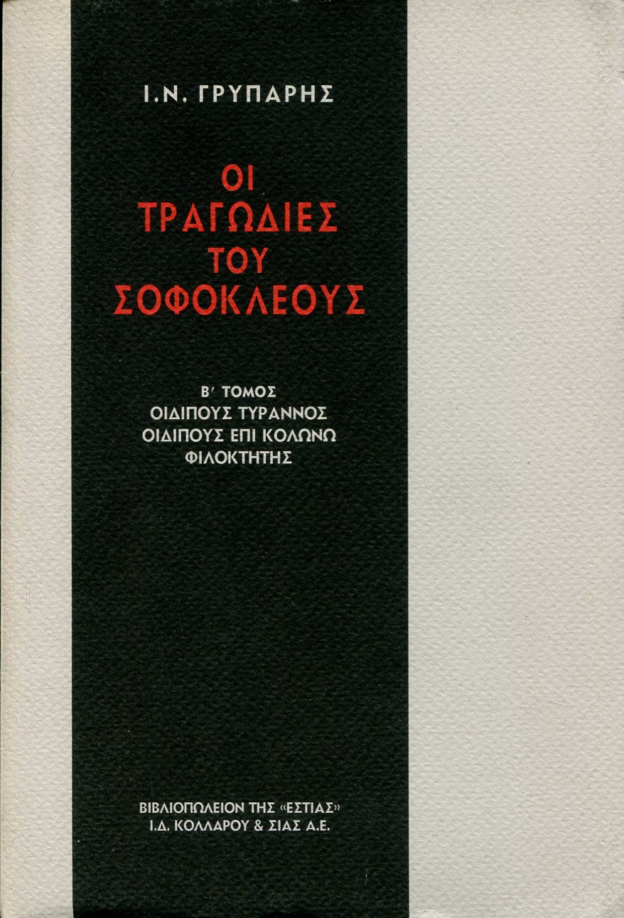 ΟΙ ΤΡΑΓΩΔΙΕΣ ΤΟΥ ΣΟΦΟΚΛΕΟΥΣ (ΔΕΥΤΕΡΟΣ ΤΟΜΟΣ)