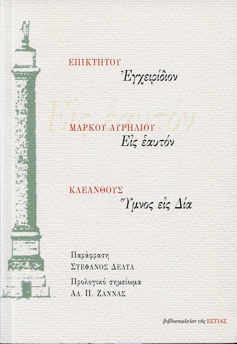 ΕΠΙΚΤΗΤΟΥ ΕΓΧΕΙΡΙΔΙΟΝ, ΜΑΡΚΟΥ ΑΥΡΗΛΙΟΥ ΕΙΣ ΕΑΥΤΟΝ, ΚΛΕΑΝΘΟΥΣ ΥΜΝΟΣ ΕΙΣ ΔΙΑ