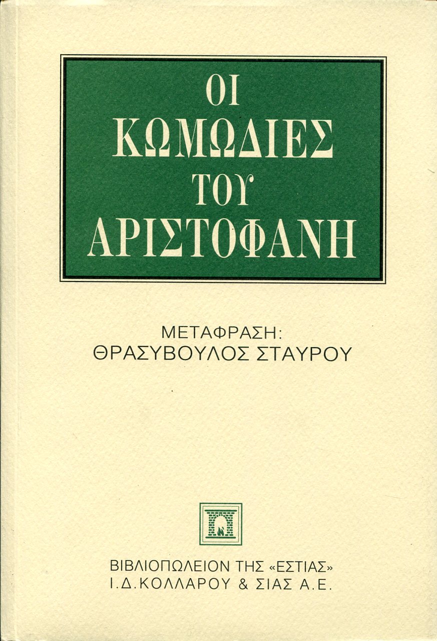 ΟΙ ΚΩΜΩΔΙΕΣ ΤΟΥ ΑΡΙΣΤΟΦΑΝΗ