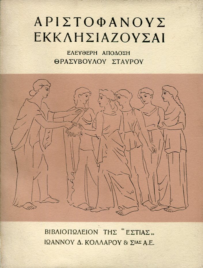 ΑΡΙΣΤΟΦΑΝΟΥΣ ΕΚΚΛΗΣΙΑΖΟΥΣΑΙ