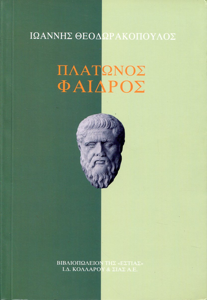 ΠΛΑΤΩΝΟΣ ΦΑΙΔΡΟΣ