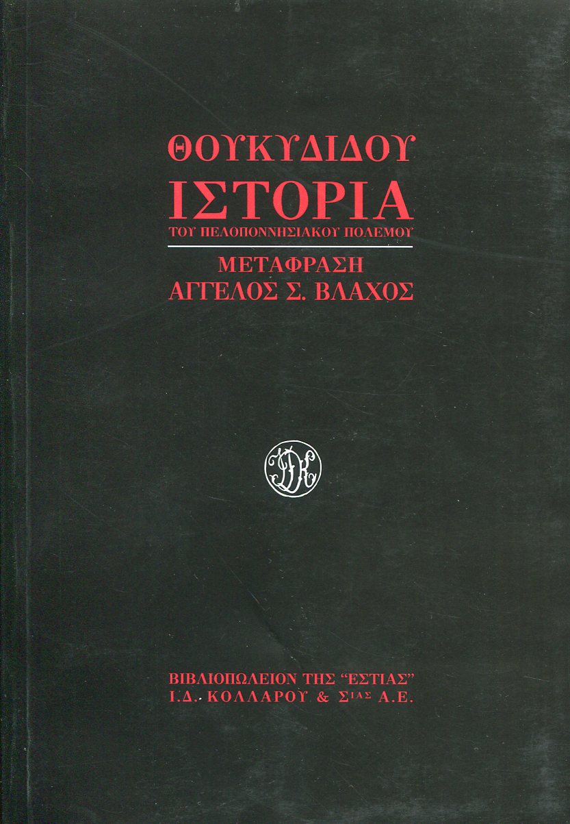 ΘΟΥΚΥΔΙΔΟΥ ΙΣΤΟΡΙΑ ΤΟΥ ΠΕΛΟΠΟΝΝΗΣΙΑΚΟΥ ΠΟΛΕΜΟΥ