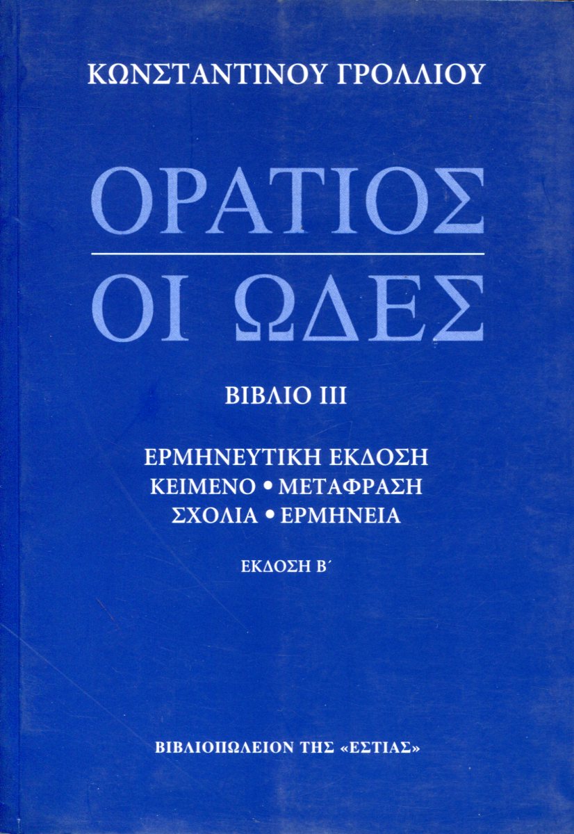 ΟΙ ΩΔΕΣ (ΤΡΙΤΟ ΒΙΒΛΙΟ)