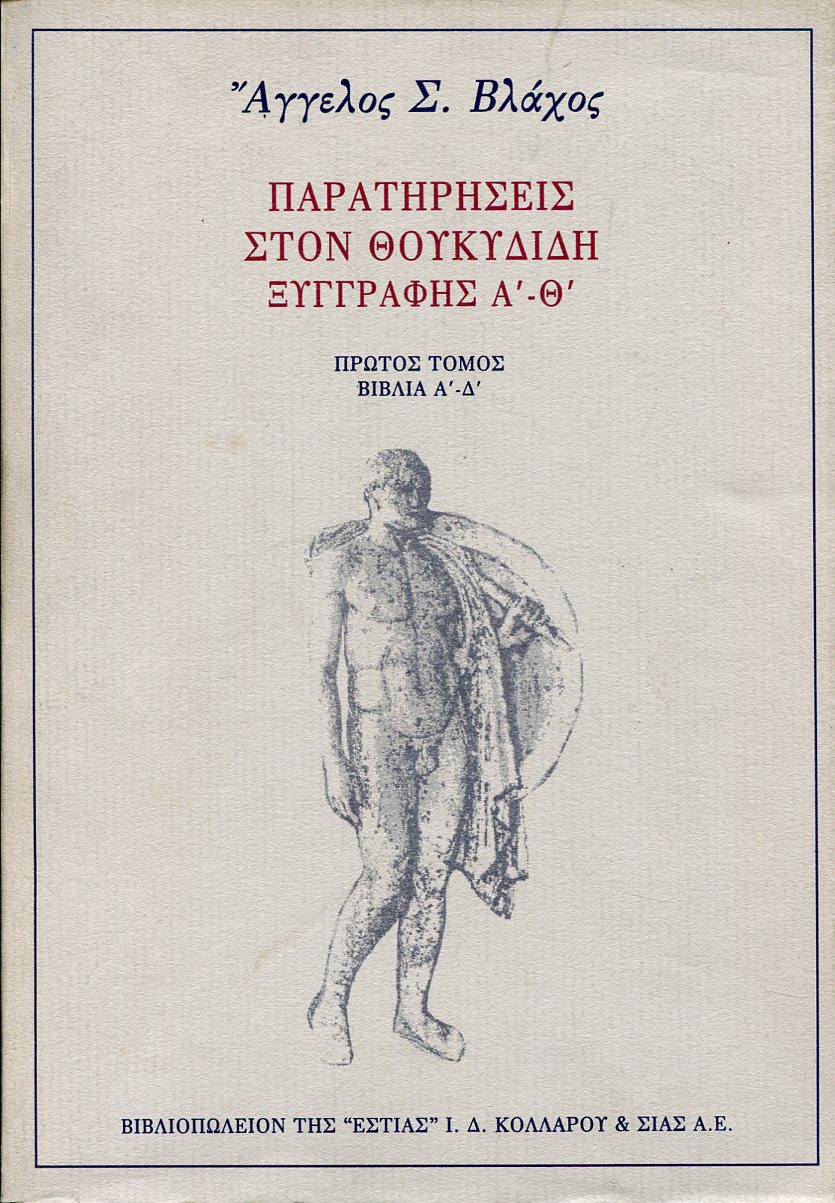 ΠΑΡΑΤΗΡΗΣΕΙΣ ΣΤΟΝ ΘΟΥΚΥΔΙΔΗ (ΠΡΩΤΟΣ ΤΟΜΟΣ)