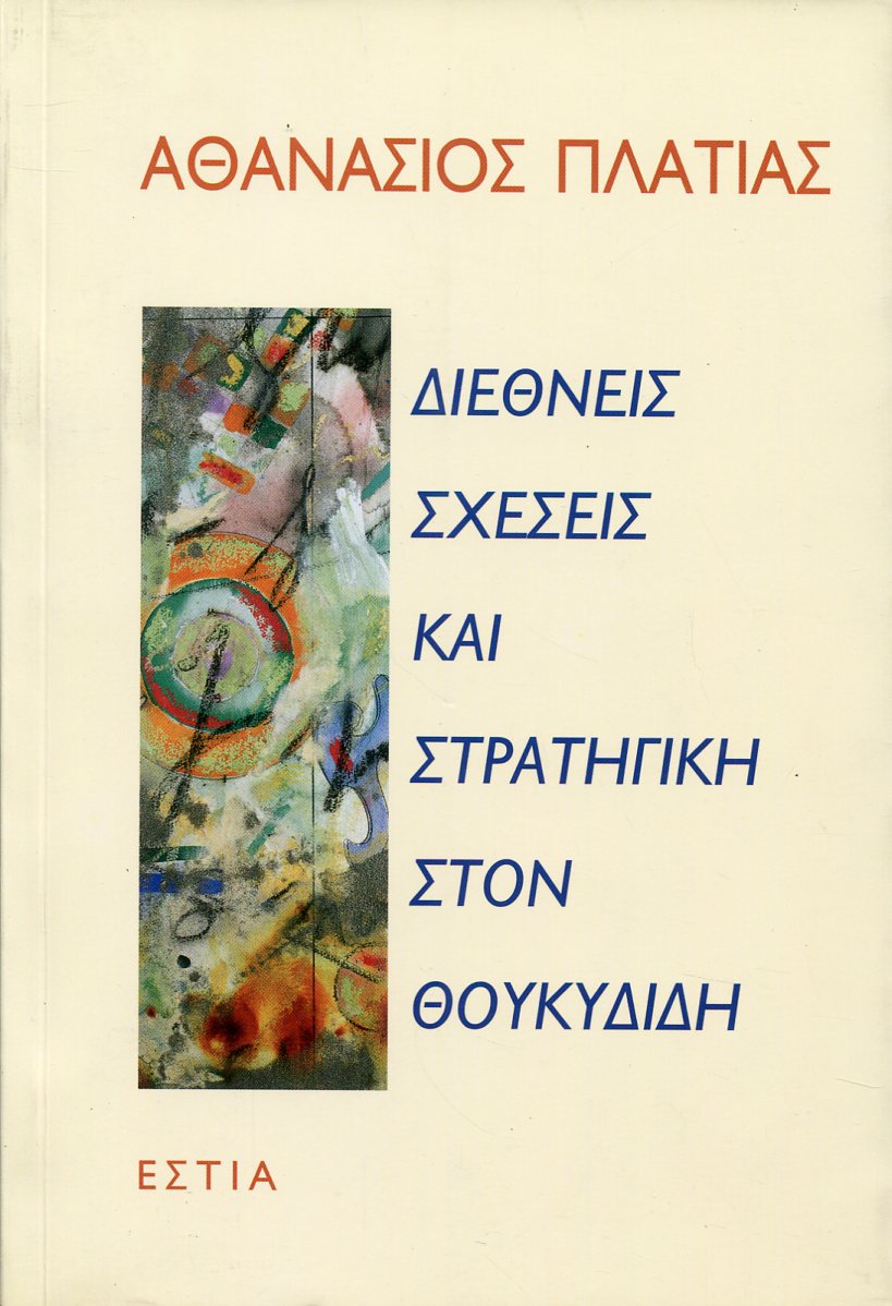 ΔΙΕΘΝΕΙΣ ΣΧΕΣΕΙΣ ΚΑΙ ΣΤΡΑΤΗΓΙΚΗ ΣΤΟΝ ΘΟΥΚΥΔΙΔΗ