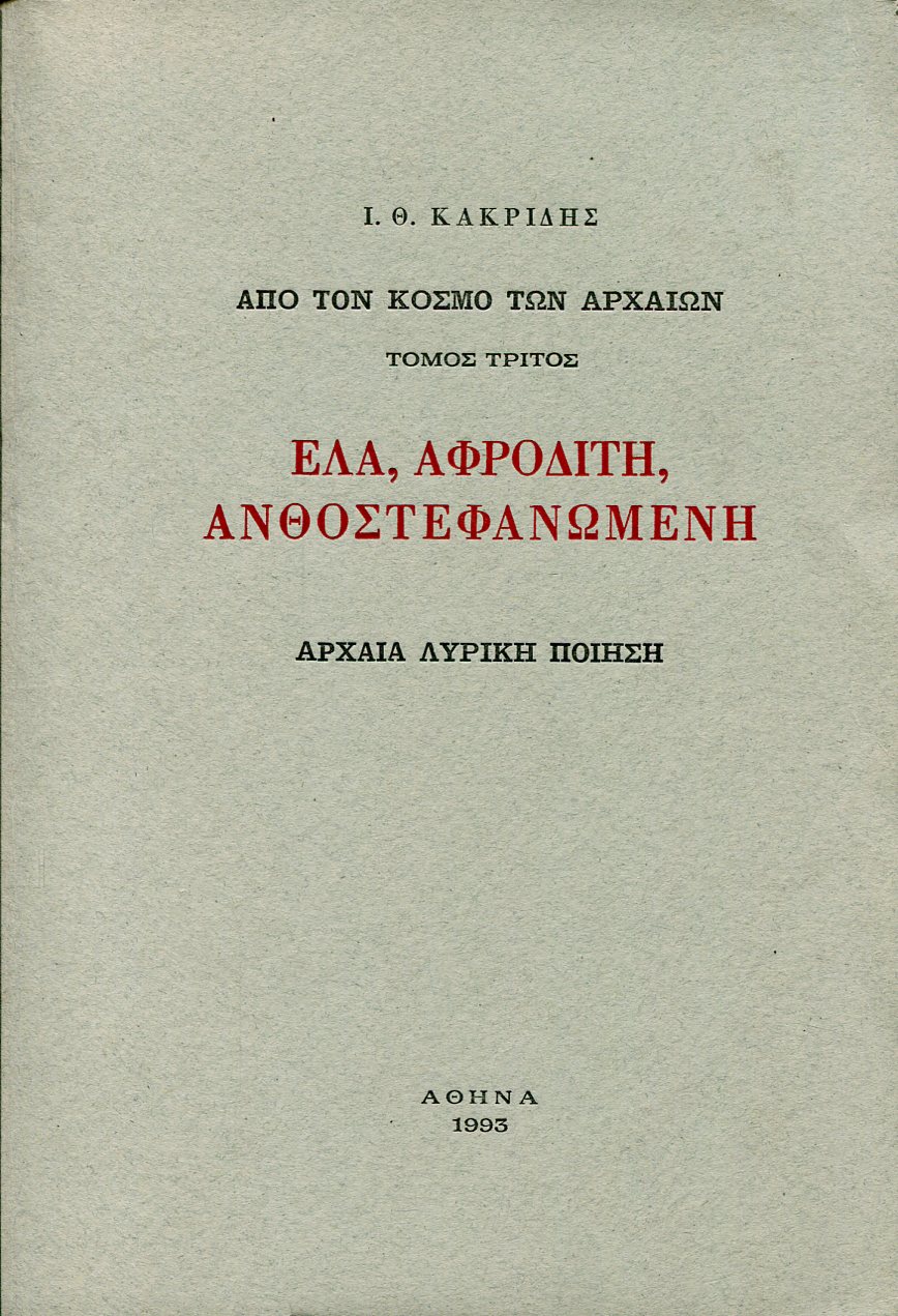 ΕΛΑ, ΑΦΡΟΔΙΤΗ, ΑΝΘΟΣΤΕΦΑΝΩΜΕΝΗ