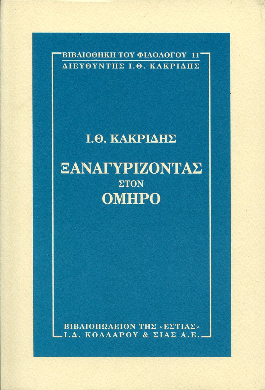 ΞΑΝΑΓΥΡΙΖΟΝΤΑΣ ΣΤΟΝ ΟΜΗΡΟ