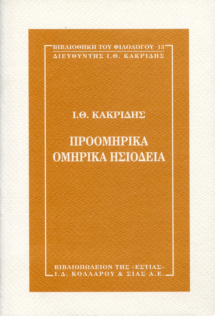 ΠΡΟΟΜΗΡΙΚΑ, ΟΜΗΡΙΚΑ, ΗΣΙΟΔΕΙΑ