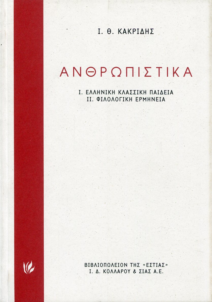 ΑΝΘΡΩΠΙΣΤΙΚΑ