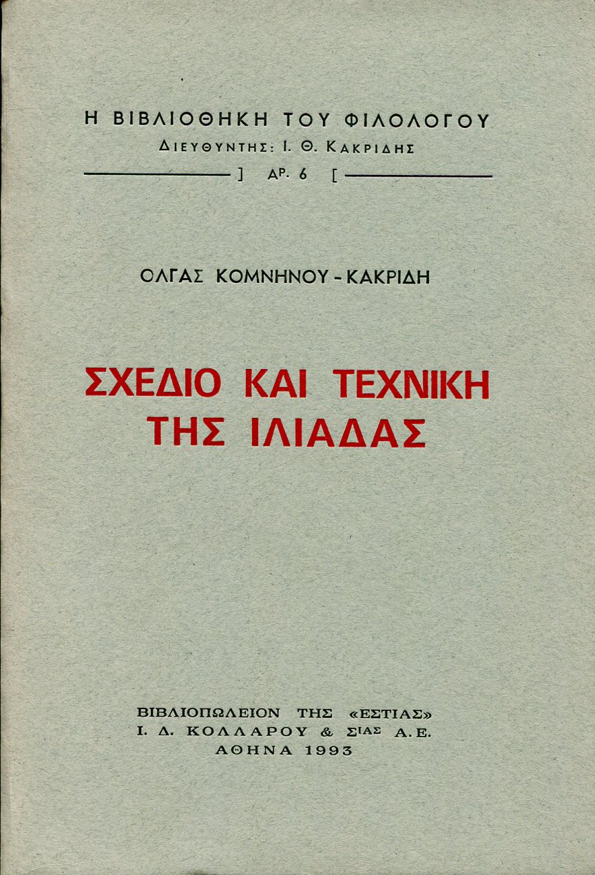 ΣΧΕΔΙΟ ΚΑΙ ΤΕΧΝΙΚΗ ΤΗΣ ΙΛΙΑΔΑΣ