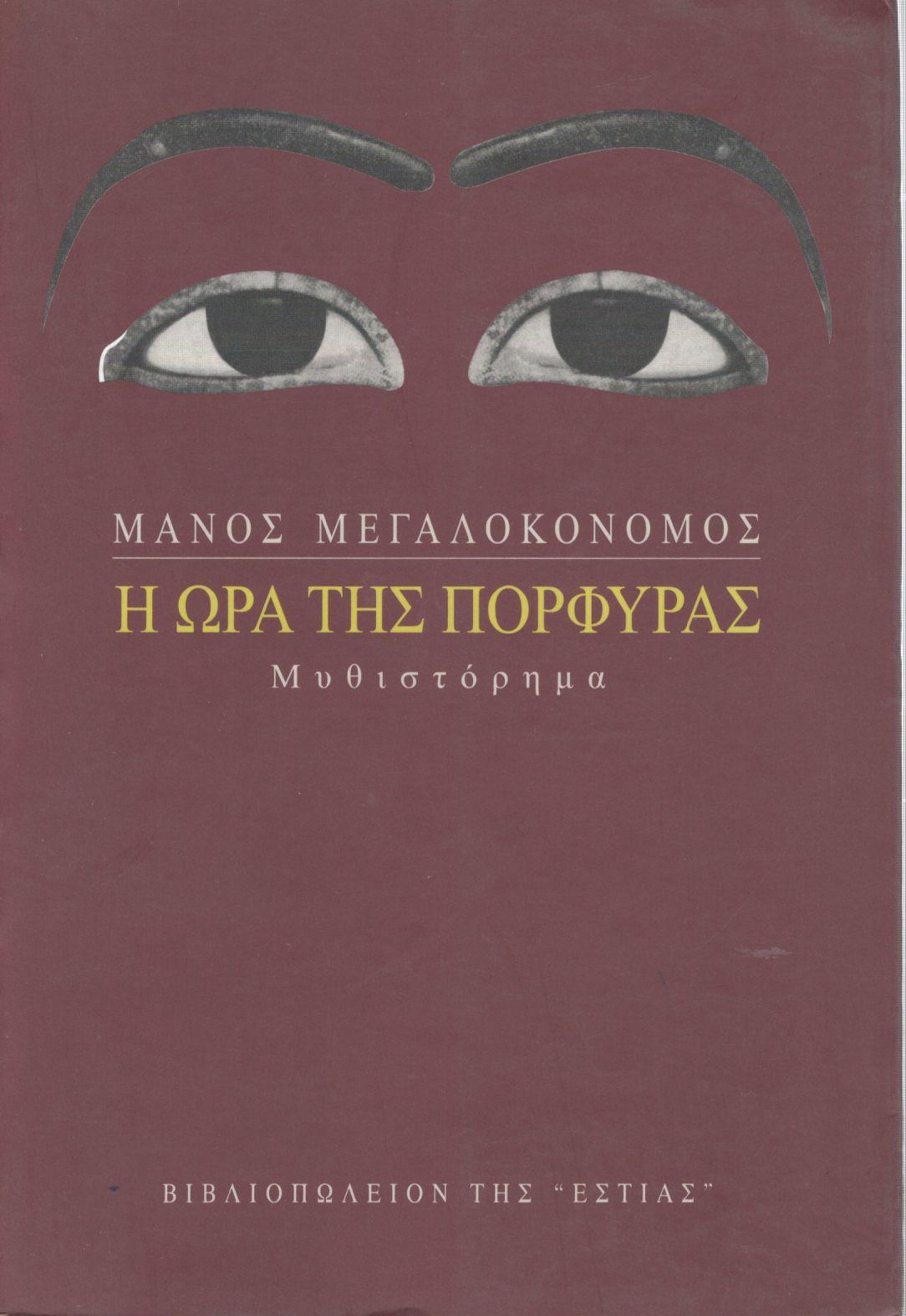Η ΩΡΑ ΤΗΣ ΠΟΡΦΥΡΑΣ