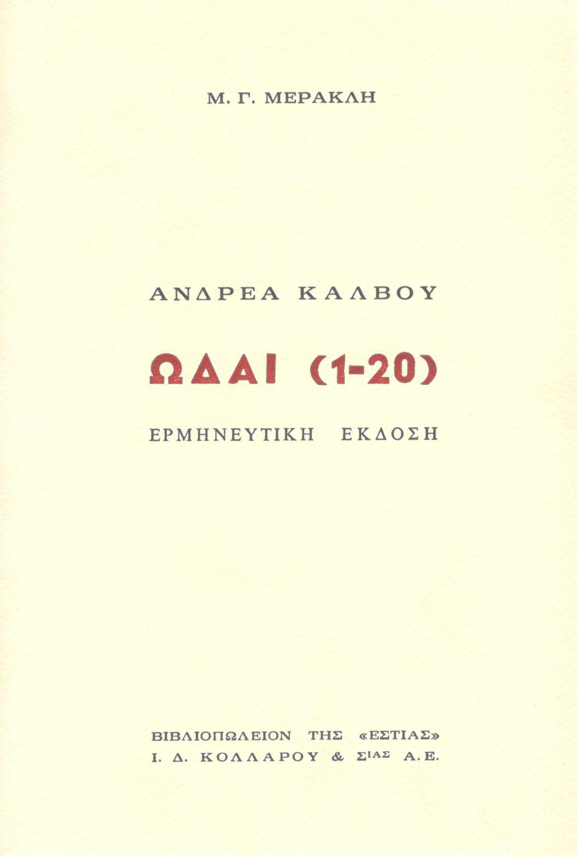 ΩΔΑΙ (1-20): ΕΡΜΗΝΕΥΤΙΚΗ ΕΚΔΟΣΗ