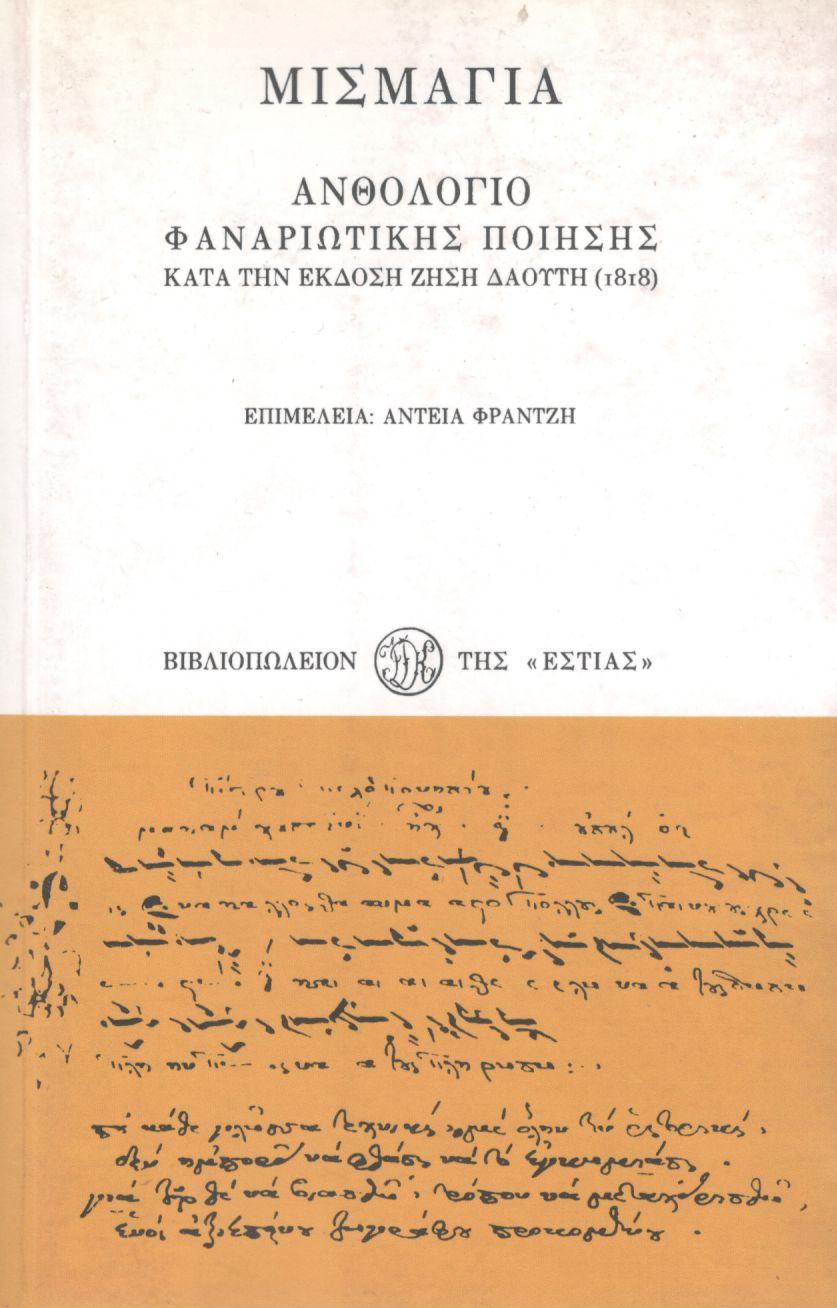 ΜΙΣΜΑΓΙΑ