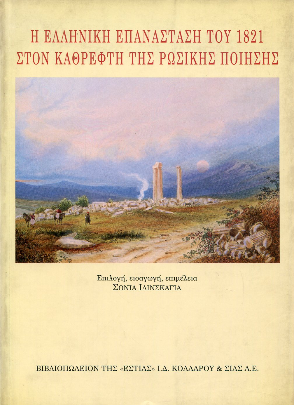 Η ΕΛΛΗΝΙΚΗ ΕΠΑΝΑΣΤΑΣΗ ΤΟΥ 1821 ΣΤΟΝ ΚΑΘΡΕΦΤΗ ΤΗΣ ΡΩΣΙΚΗΣ ΠΟΙΗΣΗΣ