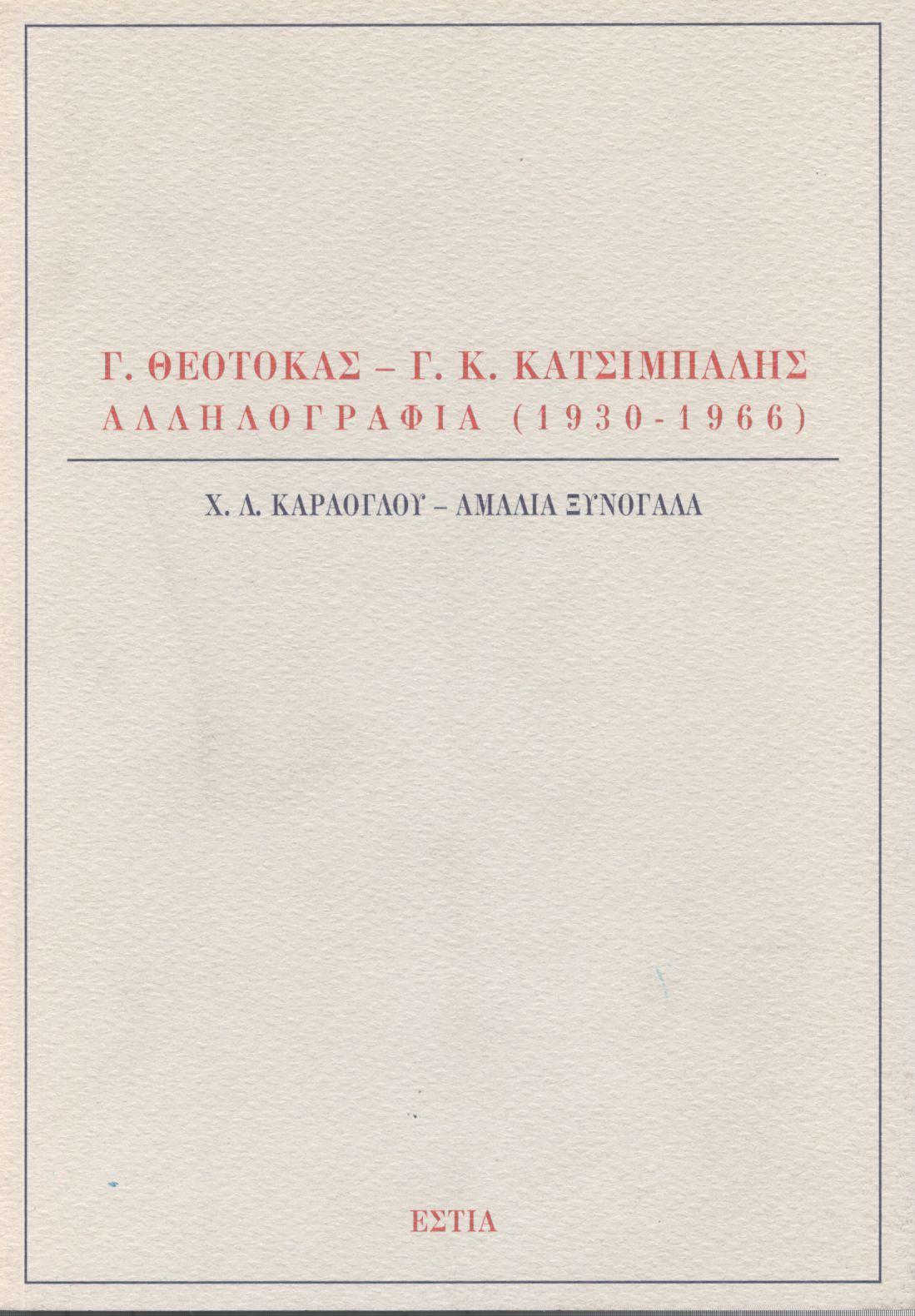 Γ. ΘΕΟΤΟΚΑΣ - Γ. Κ. ΚΑΤΣΙΜΠΑΛΗΣ, ΑΛΛΗΛΟΓΡΑΦΙΑ 1930-1966
