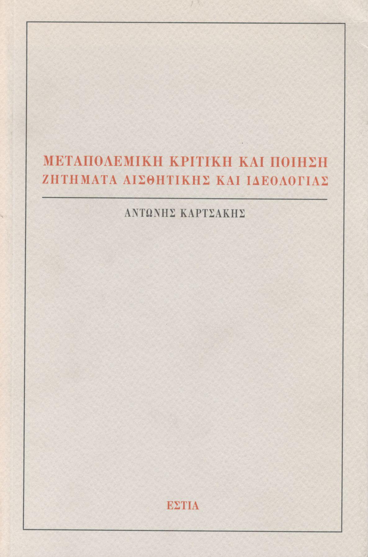 ΜΕΤΑΠΟΛΕΜΙΚΗ ΚΡΙΤΙΚΗ ΚΑΙ ΠΟΙΗΣΗ