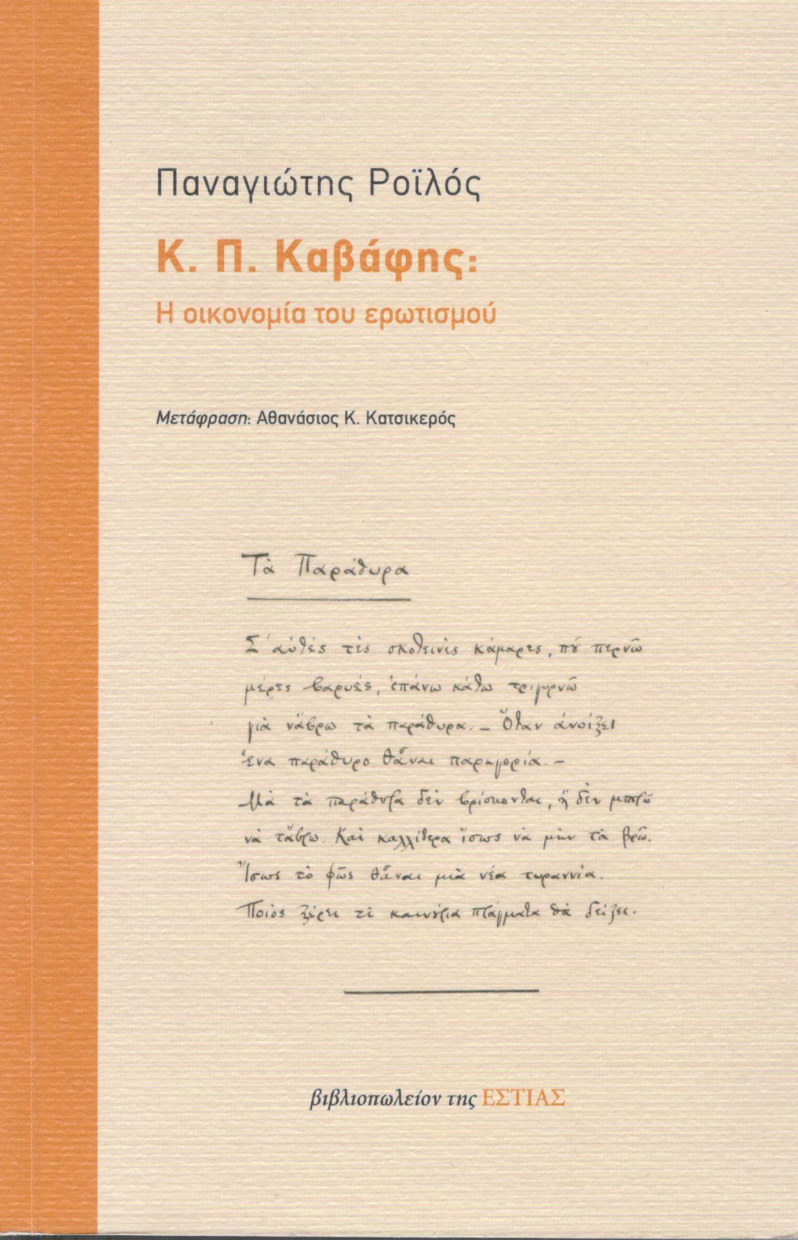 Κ. Π. ΚΑΒΑΦΗΣ: Η ΟΙΚΟΝΟΜΙΑ ΤΟΥ ΕΡΩΤΙΣΜΟΥ