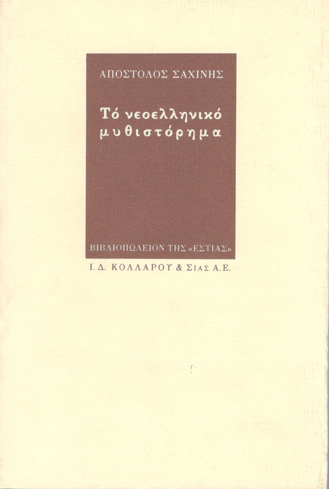 ΤΟ ΝΕΟΕΛΛΗΝΙΚΟ ΜΥΘΙΣΤΟΡΗΜΑ