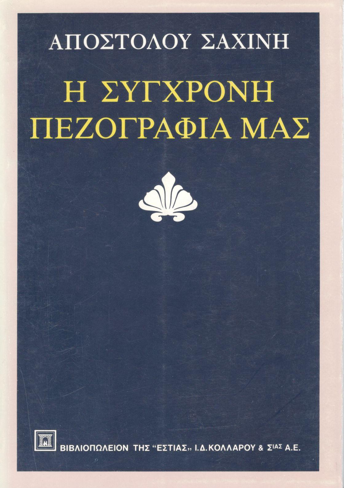 Η ΣΥΓΧΡΟΝΗ ΠΕΖΟΓΡΑΦΙΑ ΜΑΣ