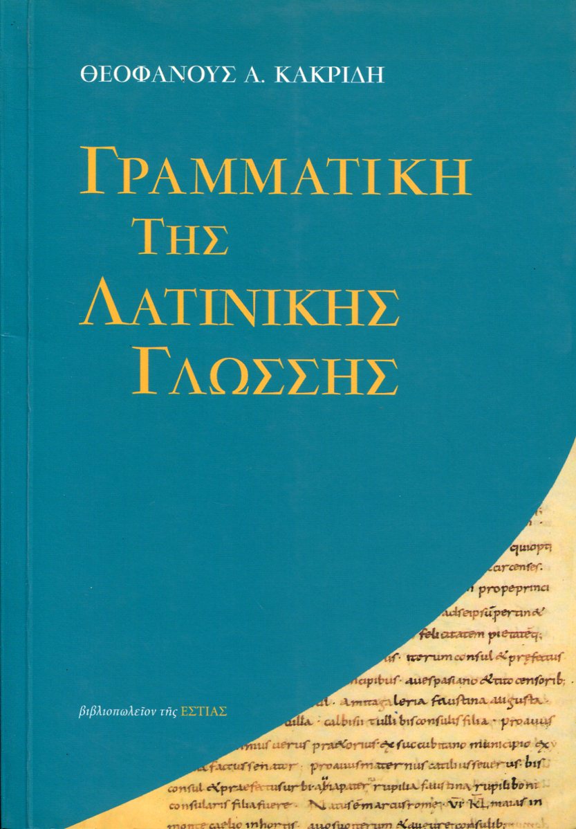 ΓΡΑΜΜΑΤΙΚΗ ΤΗΣ ΛΑΤΙΝΙΚΗΣ ΓΛΩΣΣΗΣ