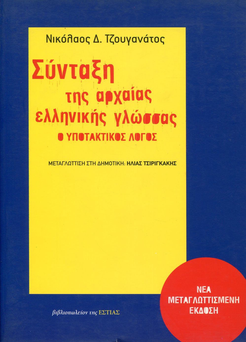 ΣΥΝΤΑΞΗ ΤΗΣ ΑΡΧΑΙΑΣ ΕΛΛΗΝΙΚΗΣ ΓΛΩΣΣΑΣ