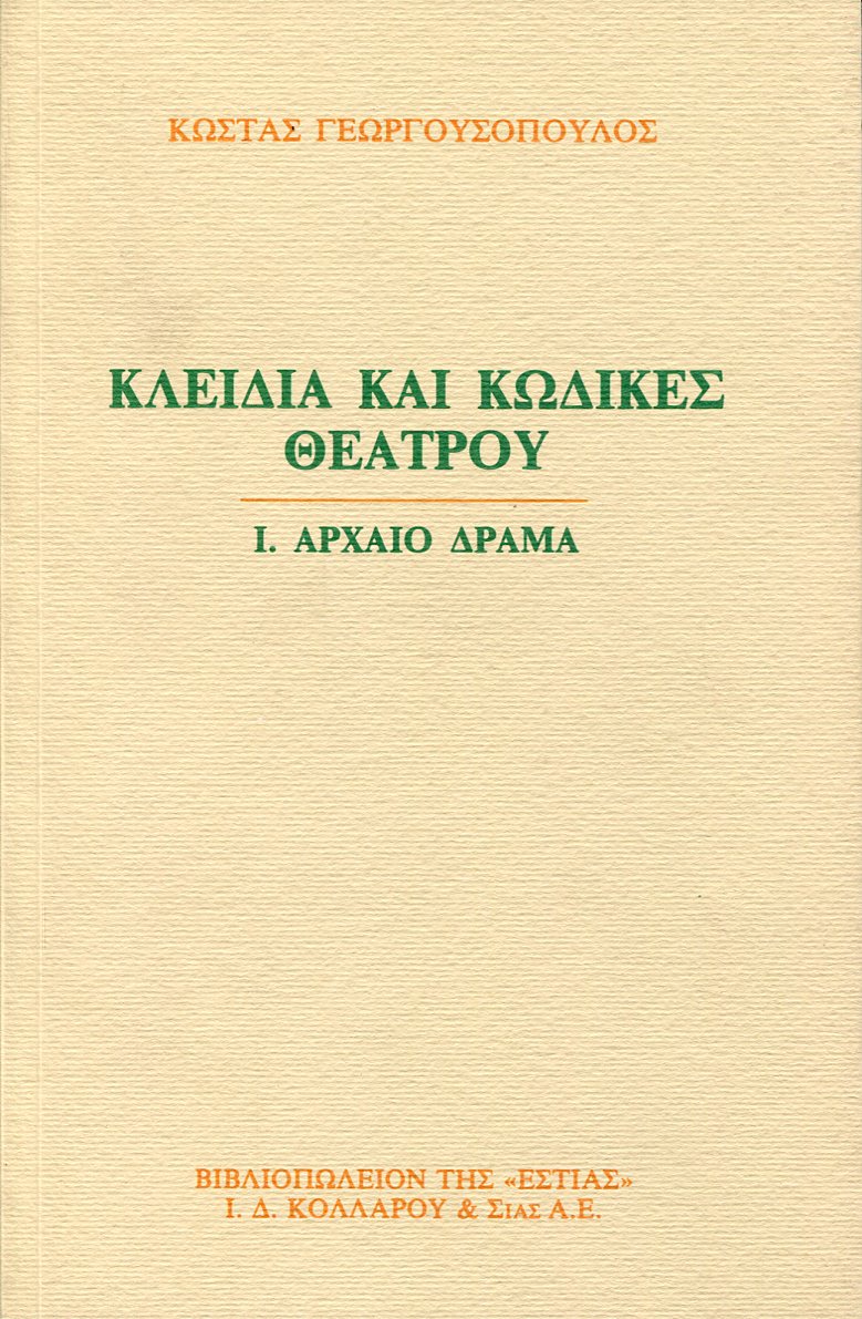 ΚΛΕΙΔΙΑ ΚΑΙ ΚΩΔΙΚΕΣ ΘΕΑΤΡΟΥ (ΠΡΩΤΟΣ ΤΟΜΟΣ)