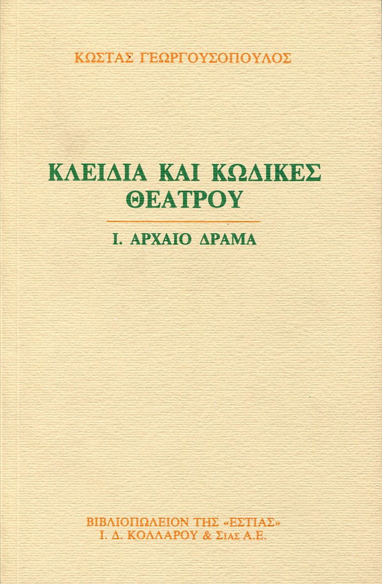 ΚΛΕΙΔΙΑ ΚΑΙ ΚΩΔΙΚΕΣ ΘΕΑΤΡΟΥ (ΠΡΩΤΟΣ ΤΟΜΟΣ)