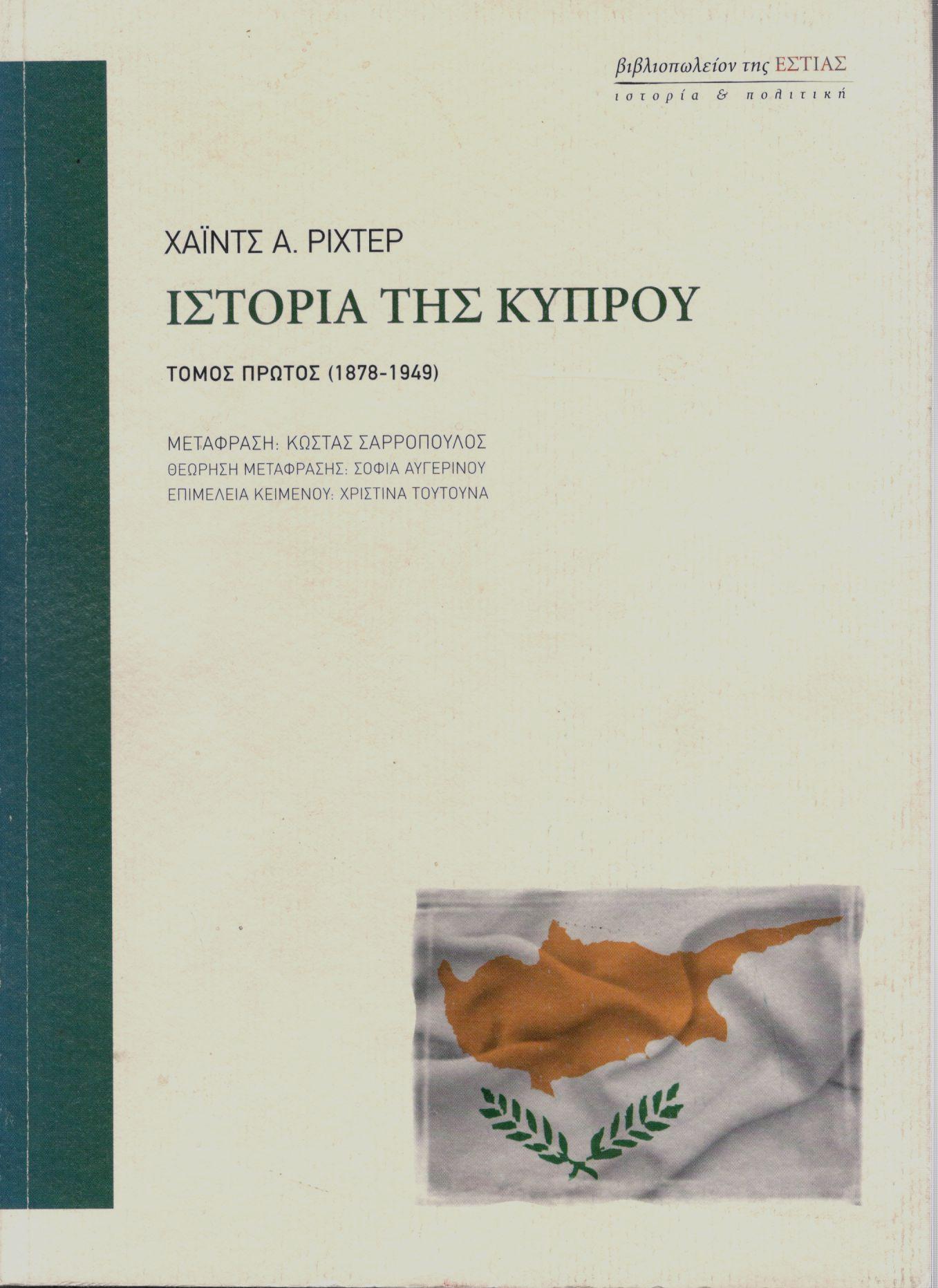 ΙΣΤΟΡΙΑ ΤΗΣ ΚΥΠΡΟΥ (ΠΡΩΤΟΣ ΤΟΜΟΣ)