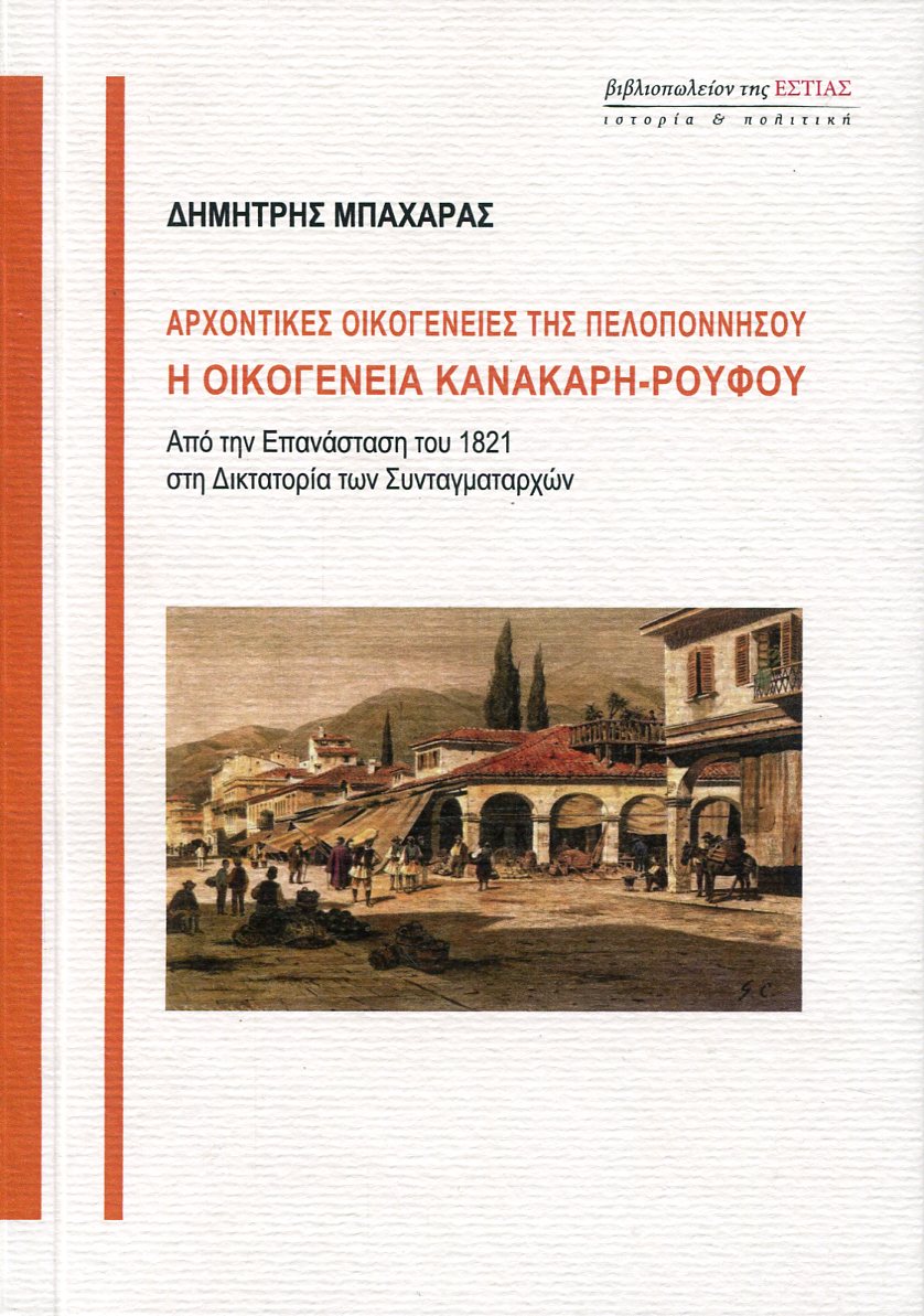 ΑΡΧΟΝΤΙΚΕΣ ΟΙΚΟΓΕΝΕΙΕΣ ΤΗΣ ΠΕΛΟΠΟΝΝΗΣΟΥ - Η ΟΙΚΟΓΕΝΕΙΑ ΚΑΝΑΚΑΡΗ-ΡΟΥΦΟΥ 