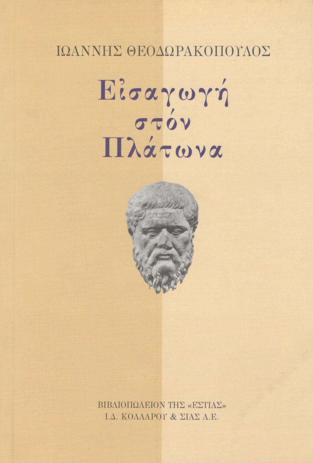 ΕΙΣΑΓΩΓΗ ΣΤΟΝ ΠΛΑΤΩΝΑ