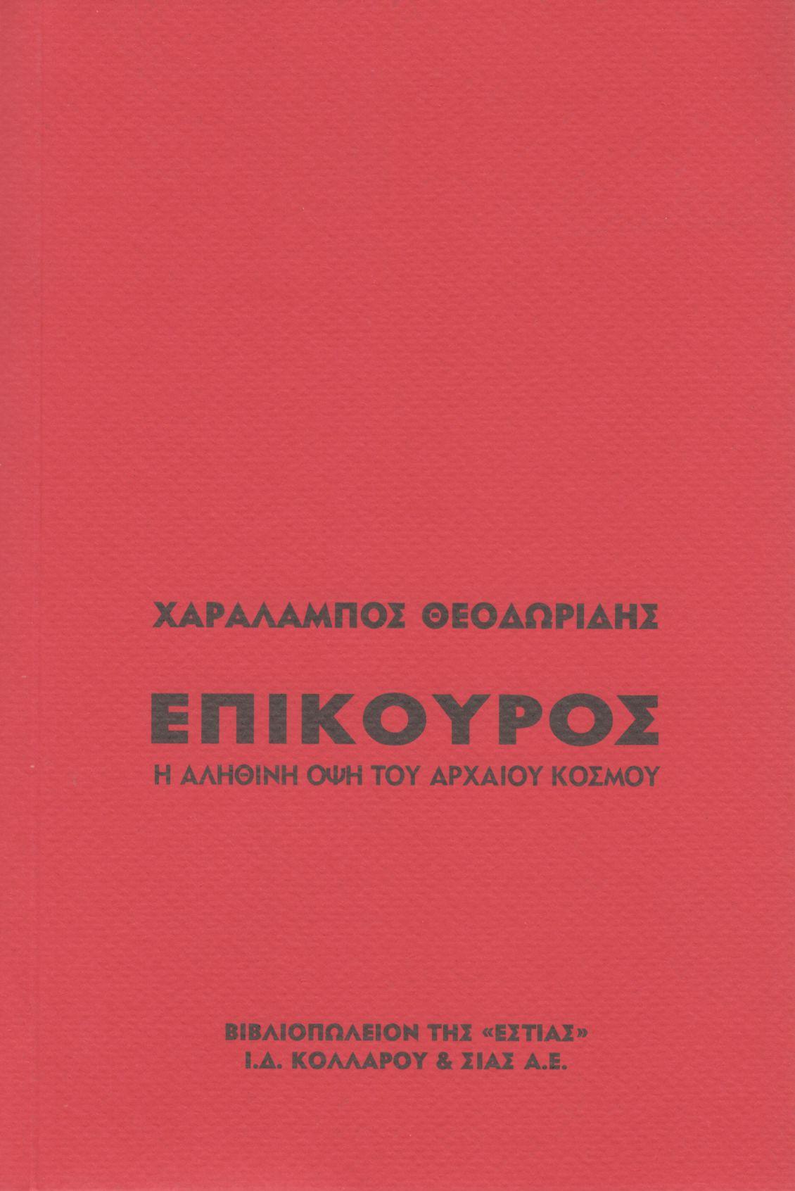 ΕΠΙΚΟΥΡΟΣ