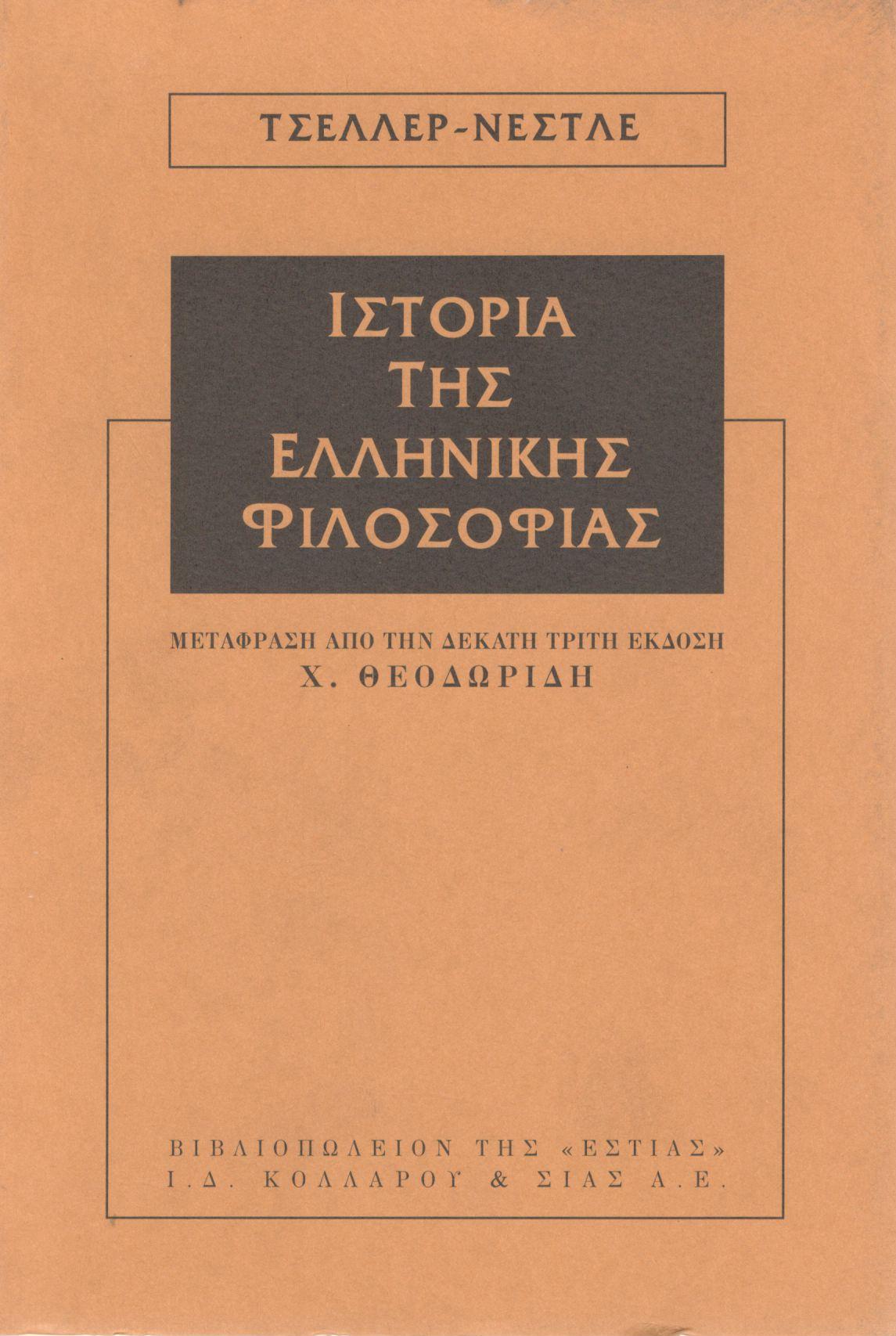 ΙΣΤΟΡΙΑ ΤΗΣ ΕΛΛΗΝΙΚΗΣ ΦΙΛΟΣΟΦΙΑΣ