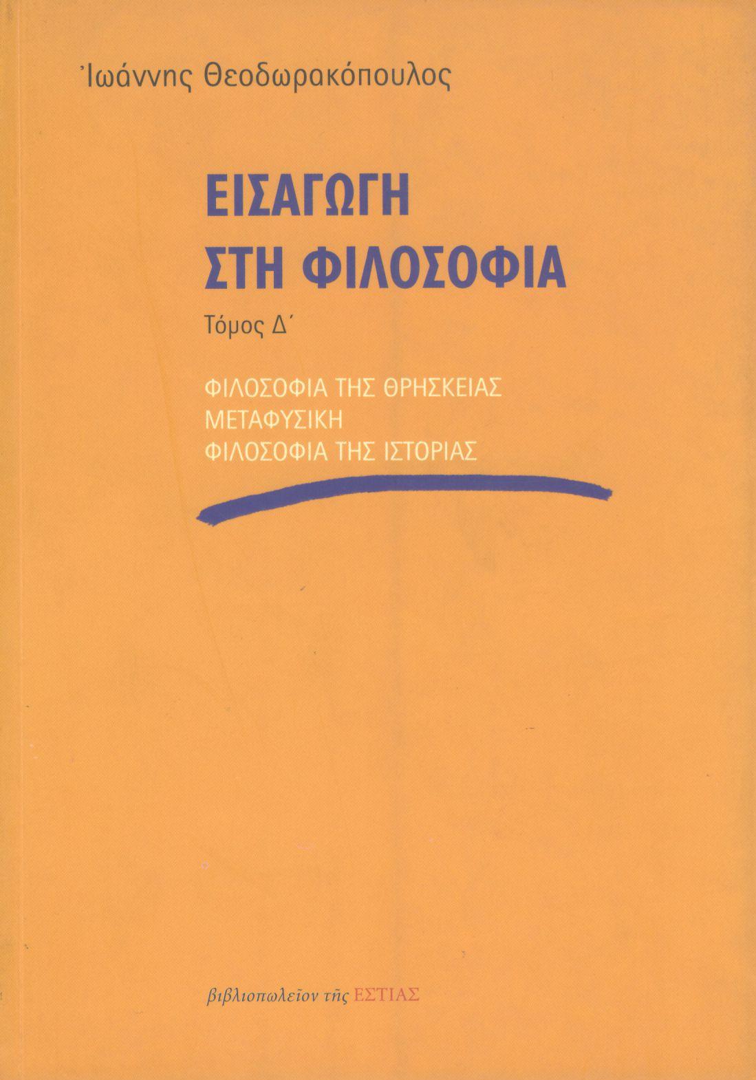 ΕΙΣΑΓΩΓΗ ΣΤΗ ΦΙΛΟΣΟΦΙΑ (ΤΕΤΑΡΤΟΣ ΤΟΜΟΣ)