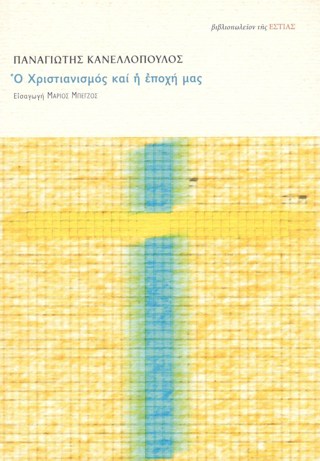 Ο ΧΡΙΣΤΙΑΝΙΣΜΟΣ ΚΑΙ Η ΕΠΟΧΗ ΜΑΣ