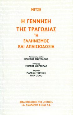 Η ΓΕΝΝΗΣΗ ΤΗΣ ΤΡΑΓΩΔΙΑΣ