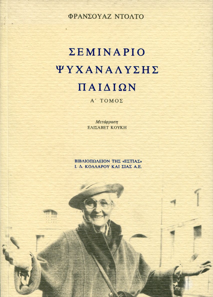 ΣΕΜΙΝΑΡΙΟ ΨΥΧΑΝΑΛΥΣΗΣ ΠΑΙΔΙΩΝ (ΠΡΩΤΟΣ ΤΟΜΟΣ)