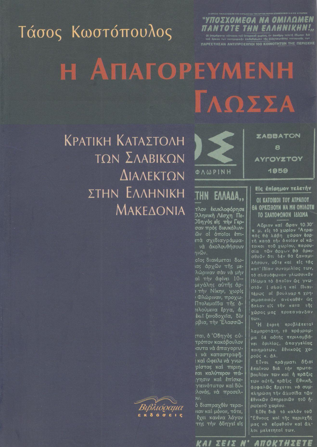 Η ΑΠΑΓΟΡΕΥΜΕΝΗ ΓΛΩΣΣΑ