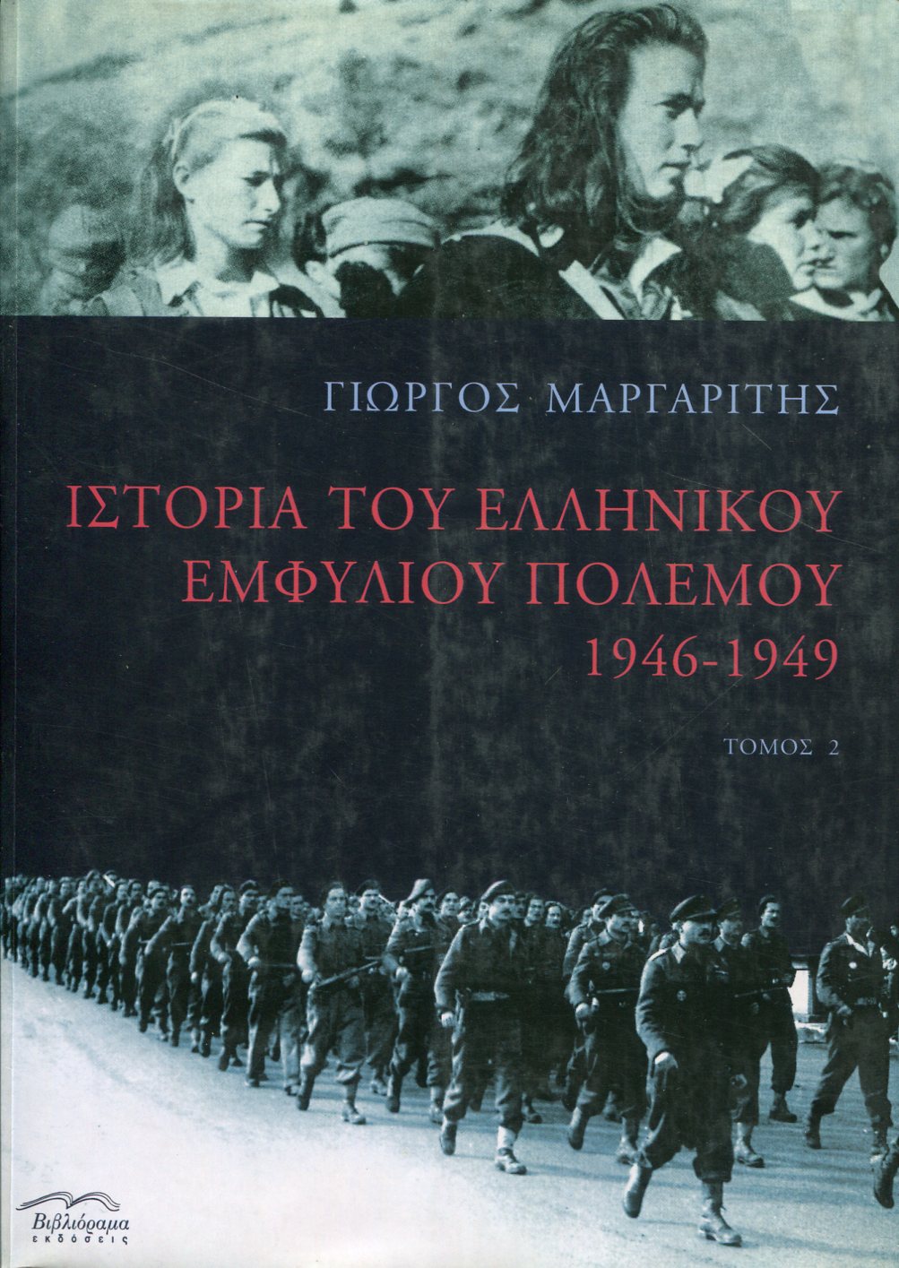 ΙΣΤΟΡΙΑ ΤΟΥ ΕΛΛΗΝΙΚΟΥ ΕΜΦΥΛΙΟΥ 1946-1949 (ΔΕΥΤΕΡΟΣ ΤΟΜΟΣ)