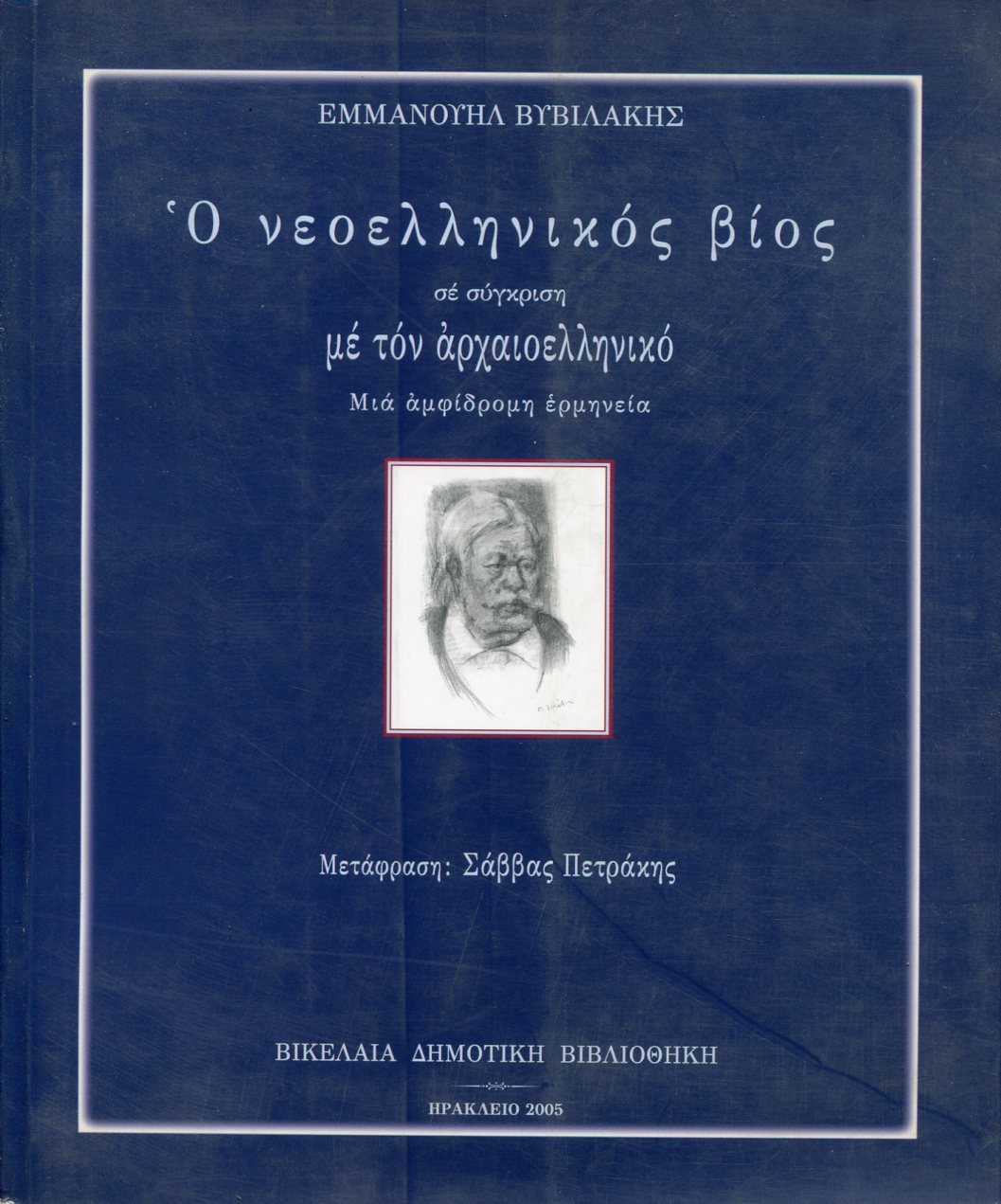 Ο ΝΕΟΕΛΛΗΝΙΚΟΣ ΒΙΟΣ ΣΕ ΣΥΓΚΡΙΣΗ ΜΕ ΤΟΝ ΑΡΧΑΙΟΕΛΛΗΝΙΚΟ