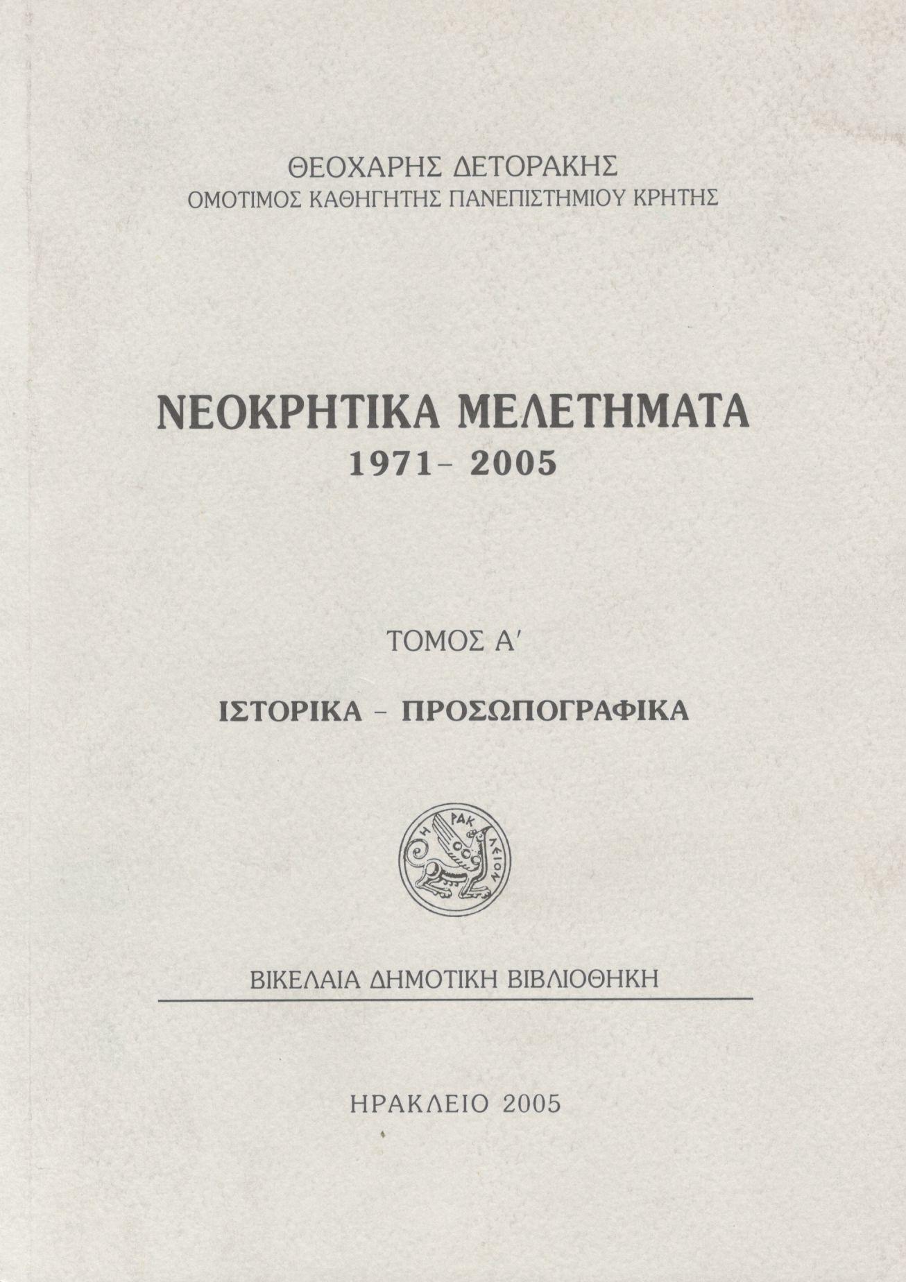 ΝΕΟΚΡΗΤΙΚΑ ΜΕΛΕΤΗΜΑΤΑ 1971-2005 (ΠΡΩΤΟΣ ΤΟΜΟΣ)