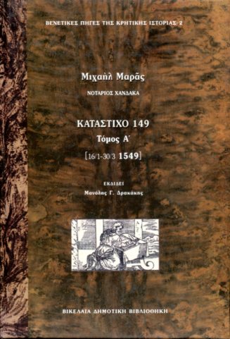 ΚΑΤΑΣΤΙΧΟ 149 (ΠΡΩΤΟΣ ΤΟΜΟΣ)