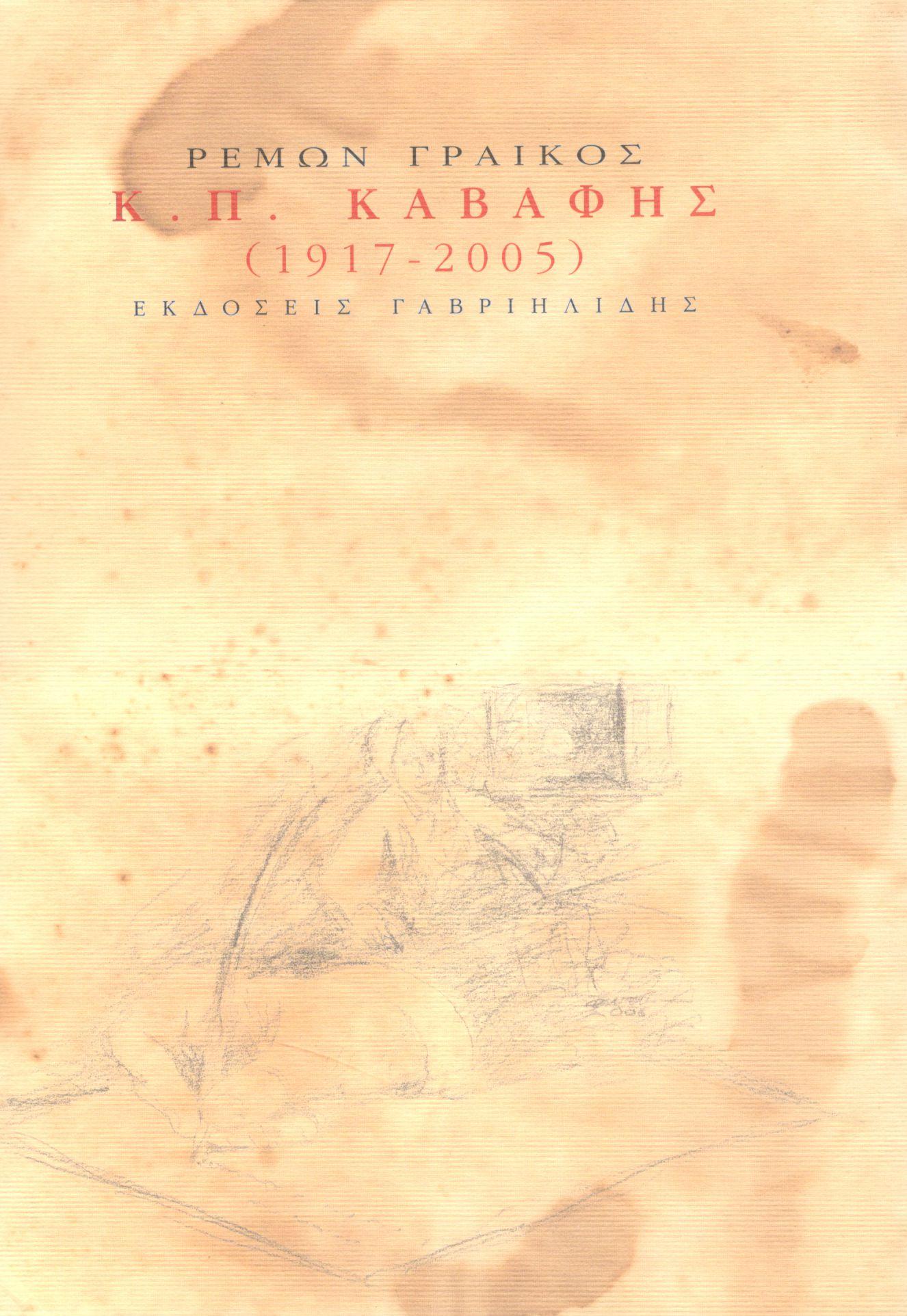 Κ. Π. ΚΑΒΑΦΗΣ (1917-2005)