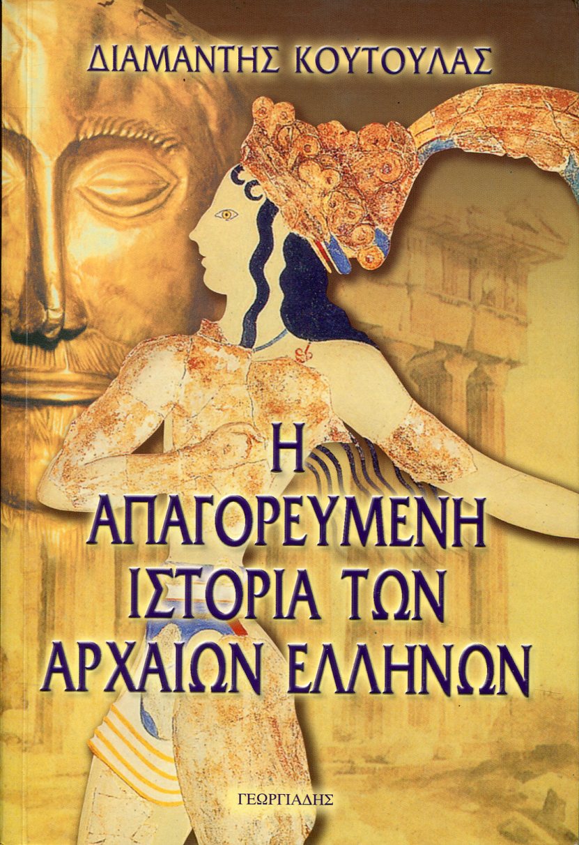 Η ΑΠΑΓΟΡΕΥΜΕΝΗ ΙΣΤΟΡΙΑ ΤΩΝ ΑΡΧΑΙΩΝ ΕΛΛΗΝΩΝ