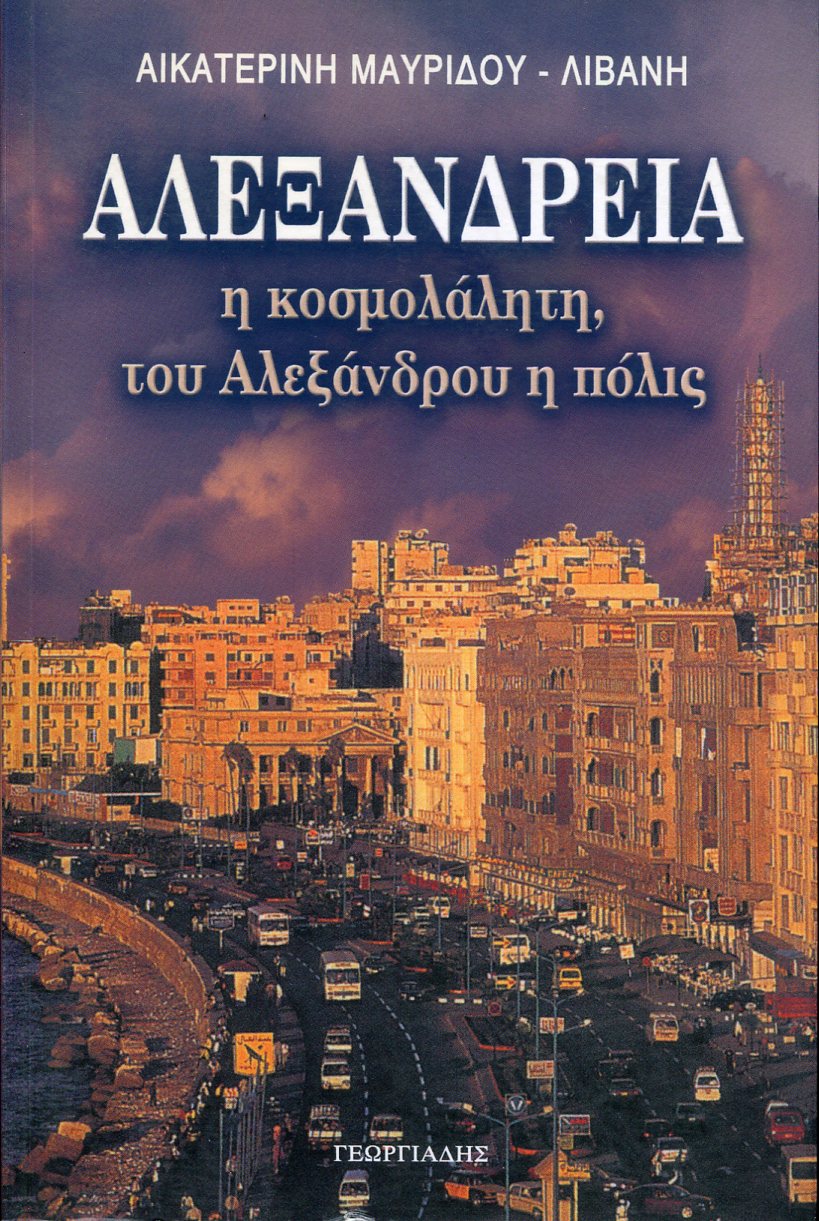 ΑΛΕΞΑΝΔΡΕΙΑ