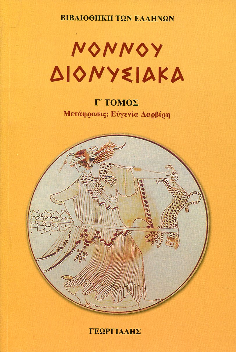 ΝΟΝΝΟΥ ΔΙΟΝΥΣΙΑΚΑ (ΤΡΙΤΟΣ ΤΟΜΟΣ)
