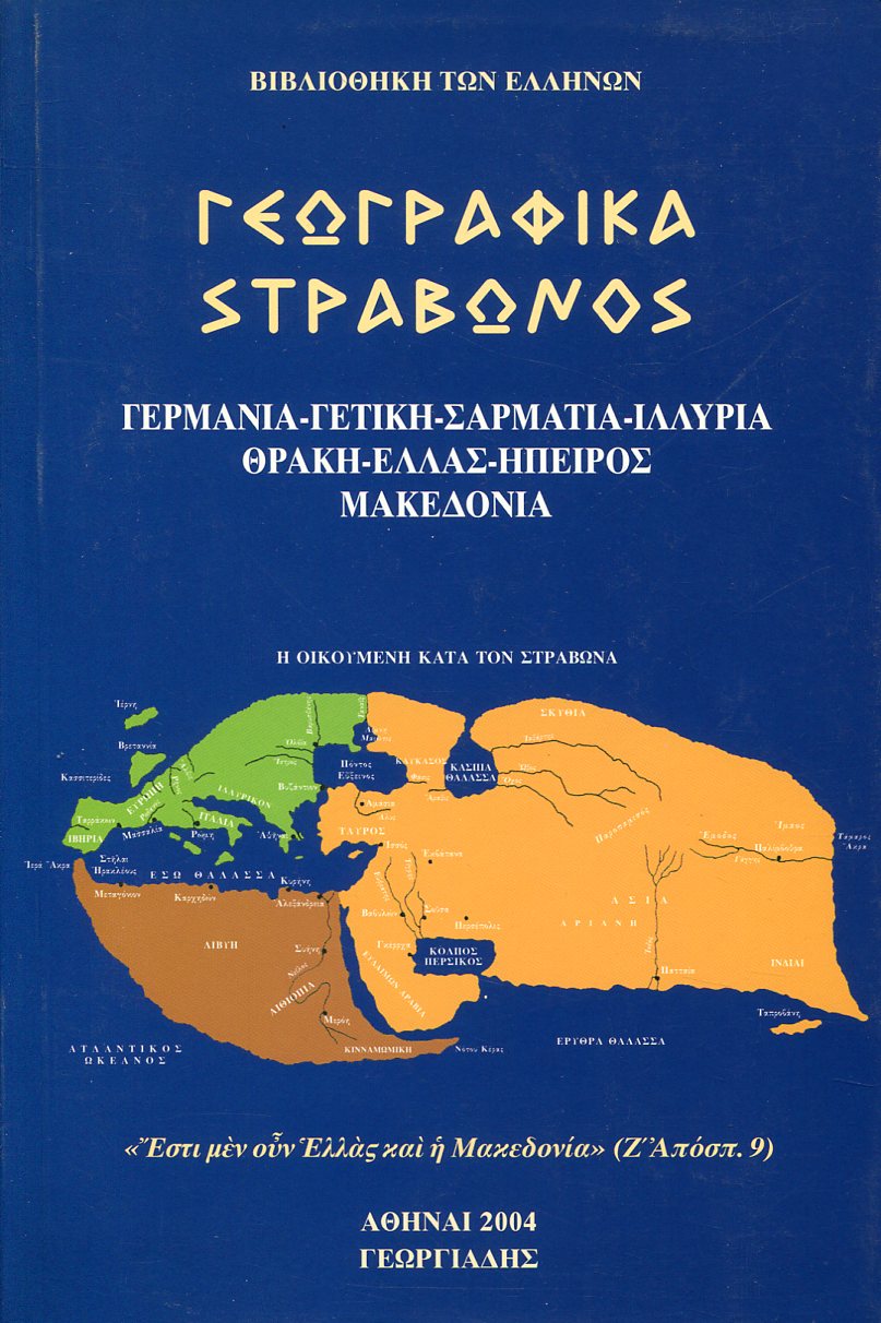 ΣΤΡΑΒΩΝΟΣ ΓΕΩΓΡΑΦΙΚΑ (ΠΕΜΠΤΟΣ ΤΟΜΟΣ)