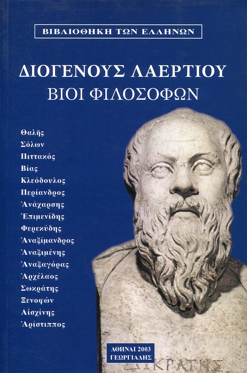 ΔΙΟΓΕΝΟΥΣ ΛΑΕΡΤΙΟΥ ΒΙΟΙ ΦΙΛΟΣΟΦΩΝ (ΠΡΩΤΟΣ ΤΟΜΟΣ)