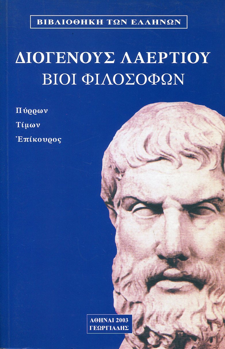 ΔΙΟΓΕΝΟΥΣ ΛΑΕΡΤΙΟΥ ΒΙΟΙ ΦΙΛΟΣΟΦΩΝ (ΕΚΤΟΣ ΤΟΜΟΣ)